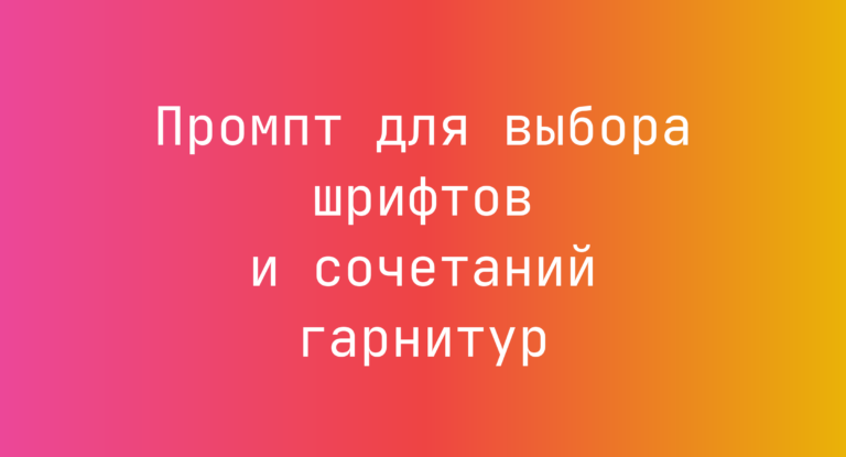 Промпт для выбора шрифтов и сочетаний гарнитур