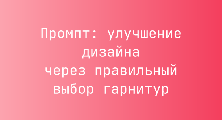 Промпт: улучшение дизайна через правильный выбор гарнитур
