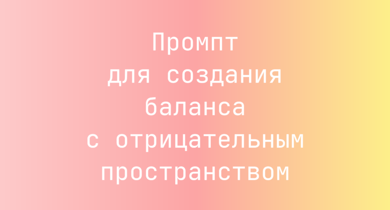 Промпт для создания баланса с отрицательным пространством