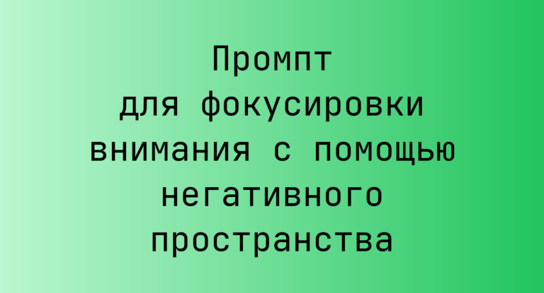 Промпт для фокусировки внимания с помощью негативного пространства