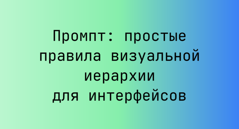 Промпт: простые правила визуальной иерархии для интерфейсов