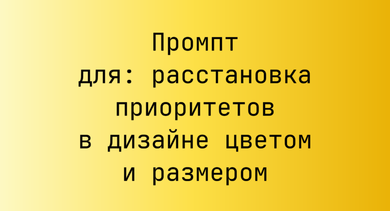Промпт для: расстановка приоритетов в дизайне цветом и размером