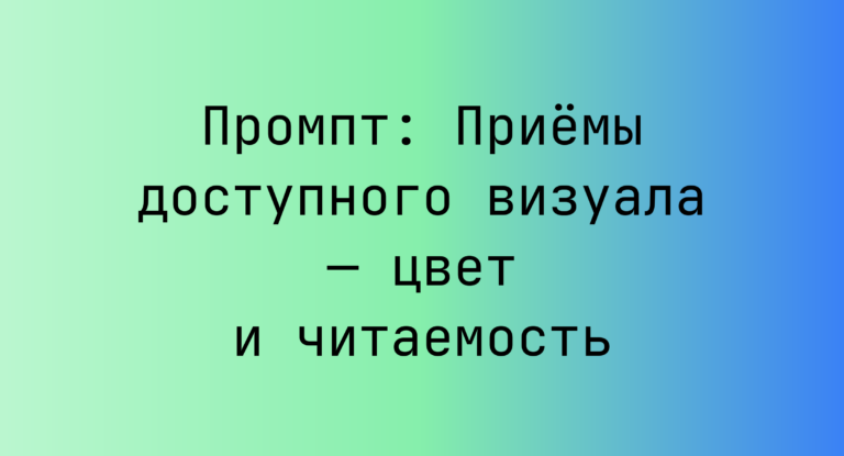 Промпт: Приёмы доступного визуала — цвет и читаемость