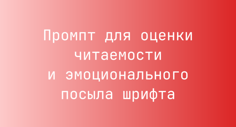 Промпт для оценки читаемости и эмоционального посыла шрифта