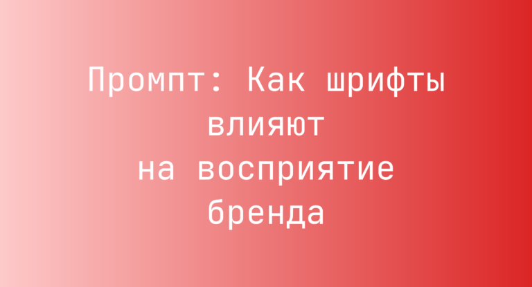 Промпт: Как шрифты влияют на восприятие бренда