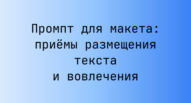 Промпт для макета: приёмы размещения текста и вовлечения