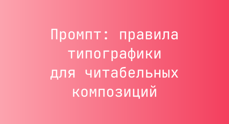 Промпт: правила типографики для читабельных композиций