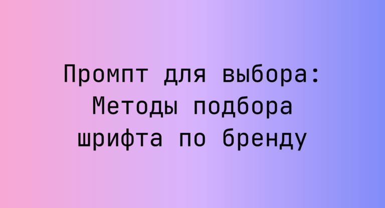Промпт для выбора: Методы подбора шрифта по бренду
