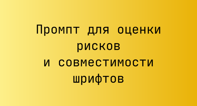 Промпт для оценки рисков и совместимости шрифтов