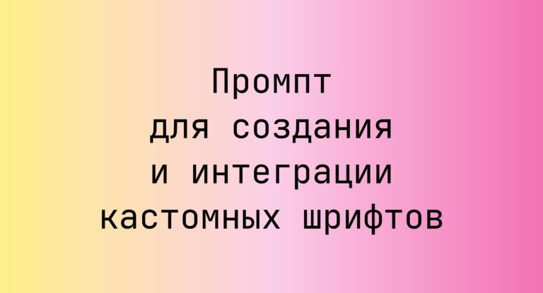 Промпт для создания и интеграции кастомных шрифтов