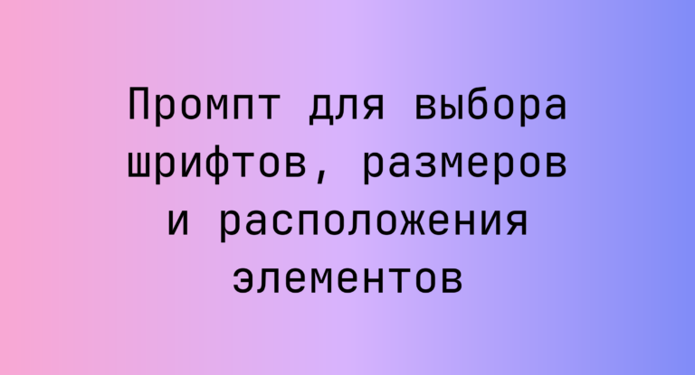 Промпт для выбора шрифтов, размеров и расположения элементов