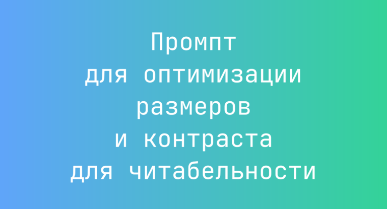 Промпт для оптимизации размеров и контраста для читабельности