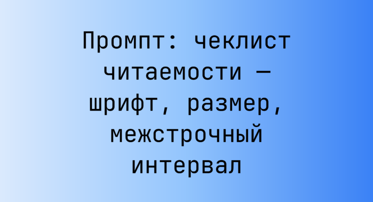 Промпт: чеклист читаемости — шрифт, размер, межстрочный интервал