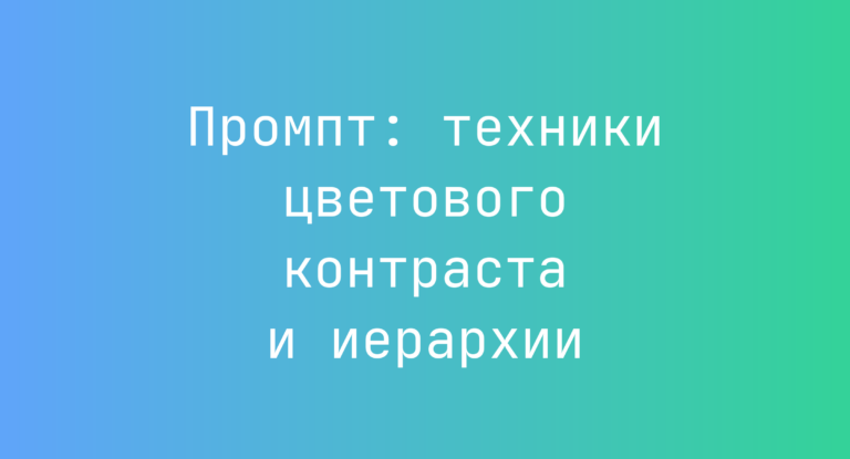 Промпт: техники цветового контраста и иерархии