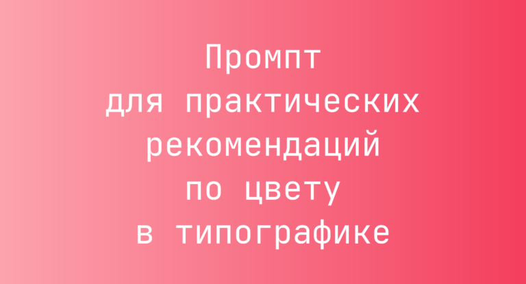 Промпт для практических рекомендаций по цвету в типографике