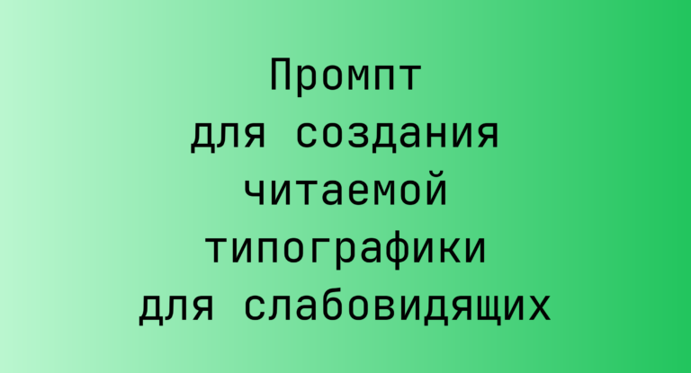 Промпт для создания читаемой типографики для слабовидящих