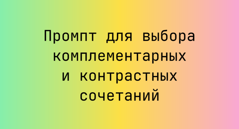 Промпт для выбора комплементарных и контрастных сочетаний
