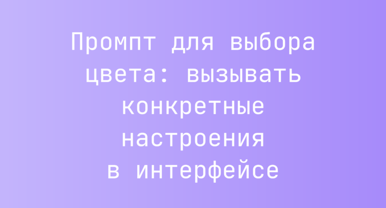 Промпт для выбора цвета: вызывать конкретные настроения в интерфейсе