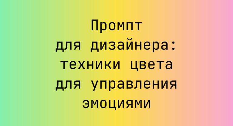 Промпт для дизайнера: техники цвета для управления эмоциями