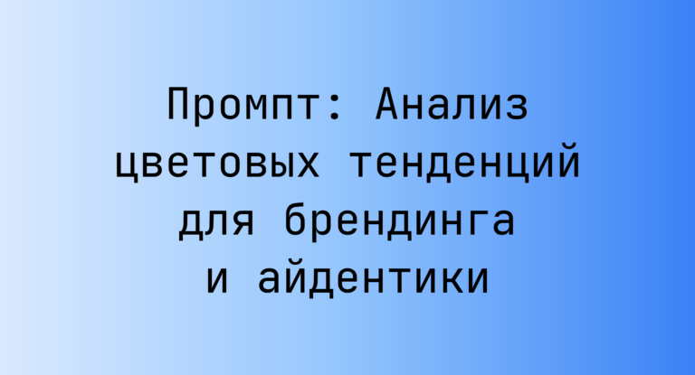 Промпт: Анализ цветовых тенденций для брендинга и айдентики