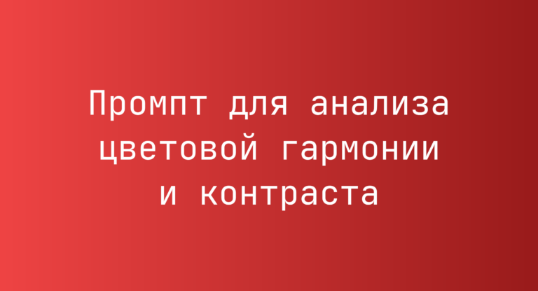 Промпт для анализа цветовой гармонии и контраста