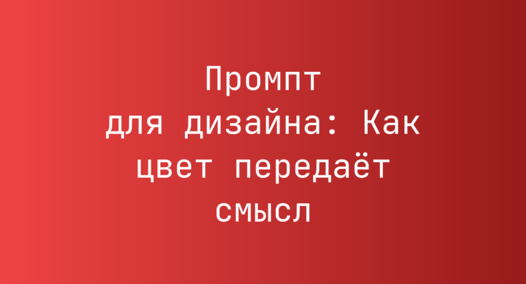 Промпт для дизайна: Как цвет передаёт смысл