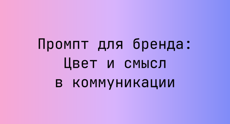 Промпт для бренда: Цвет и смысл в коммуникации