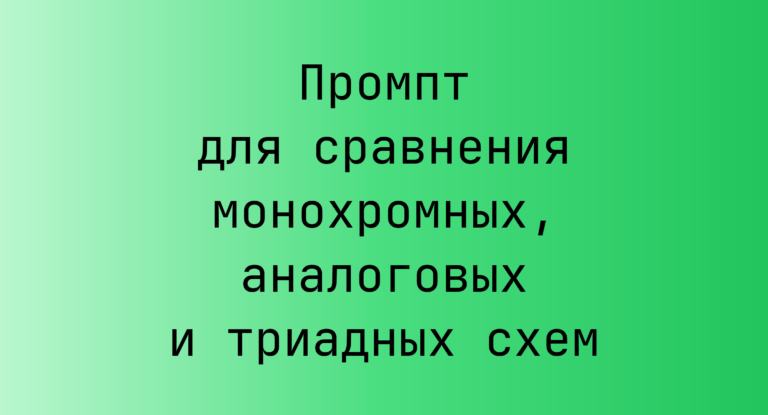 Промпт для сравнения монохромных, аналоговых и триадных схем
