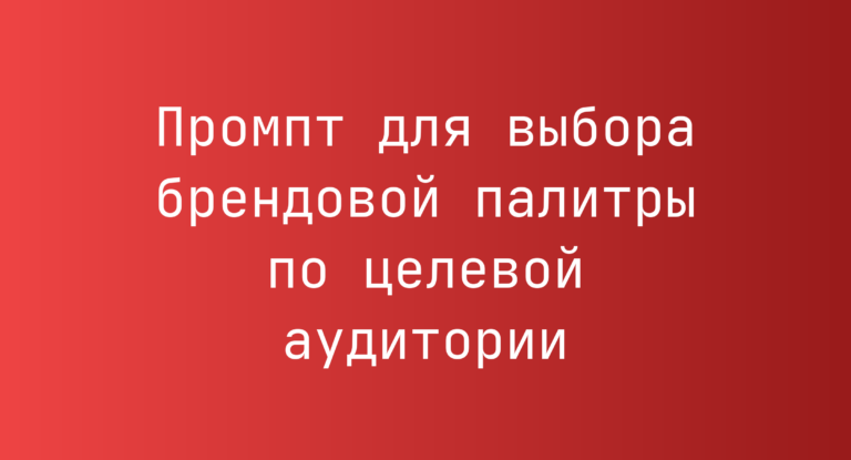 Промпт для выбора брендовой палитры по целевой аудитории