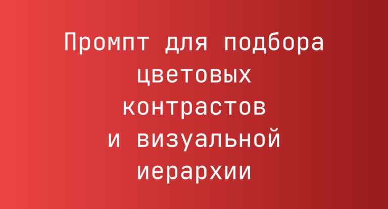 Промпт для подбора цветовых контрастов и визуальной иерархии