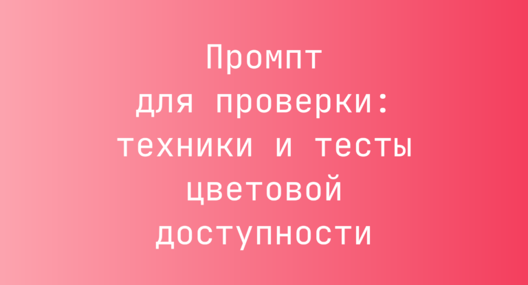 Промпт для проверки: техники и тесты цветовой доступности