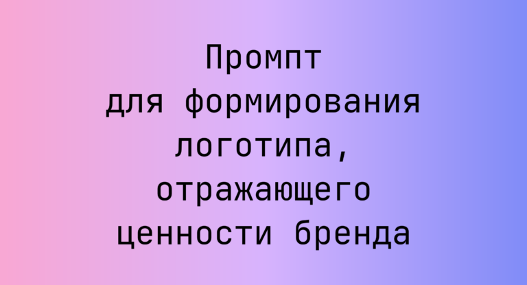 Промпт для формирования логотипа, отражающего ценности бренда