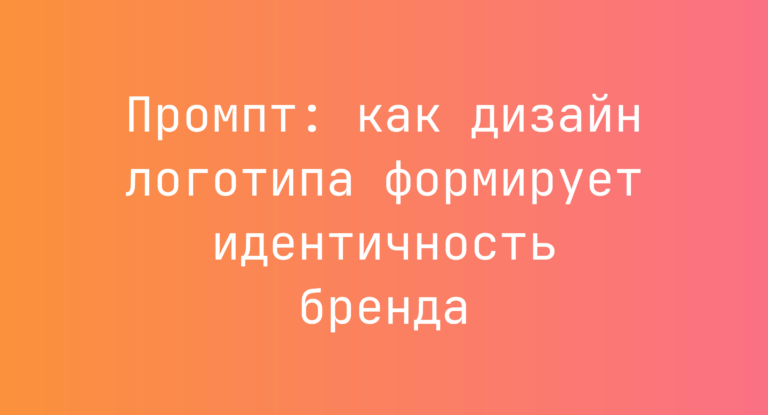 Промпт: как дизайн логотипа формирует идентичность бренда