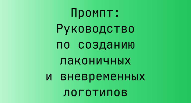 Промпт: Руководство по созданию лаконичных и вневременных логотипов