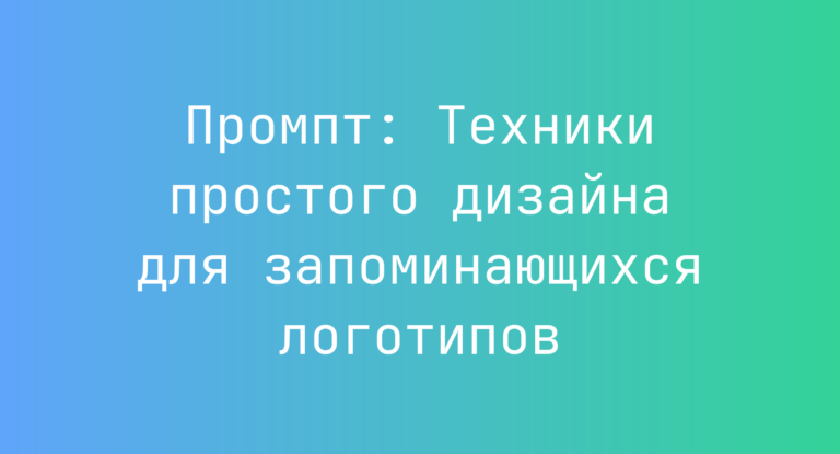Промпт: Техники простого дизайна для запоминающихся логотипов