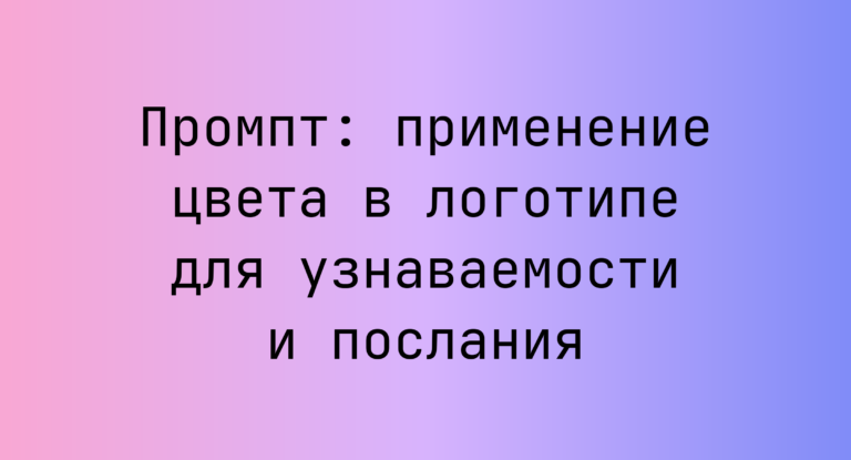 Промпт: применение цвета в логотипе для узнаваемости и послания