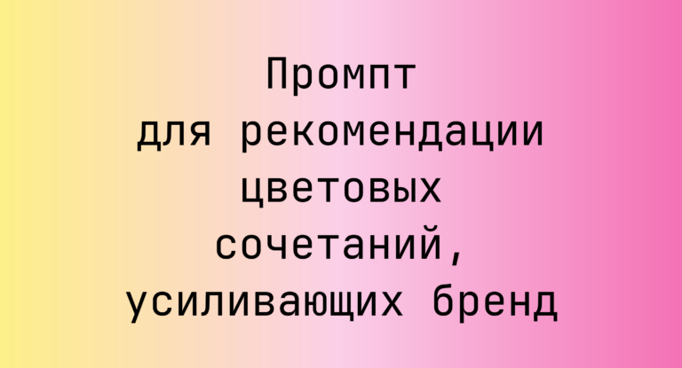 Промпт для рекомендации цветовых сочетаний, усиливающих бренд