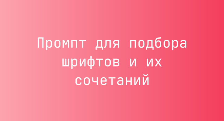 Промпт для подбора шрифтов и их сочетаний