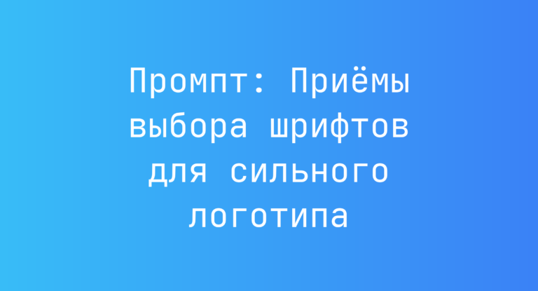 Промпт: Приёмы выбора шрифтов для сильного логотипа