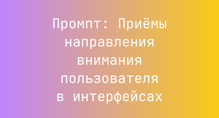 Промпт: Приёмы направления внимания пользователя в интерфейсах