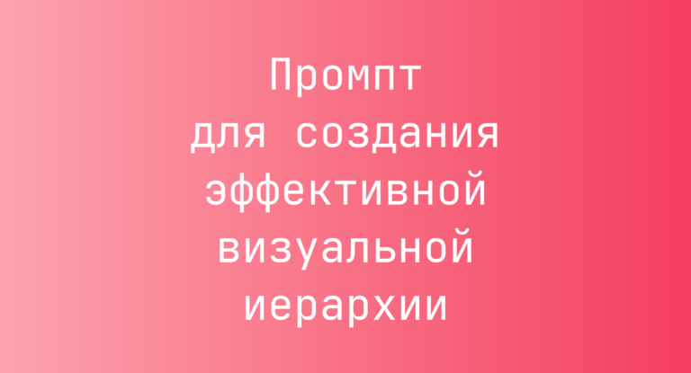 Промпт для создания эффективной визуальной иерархии