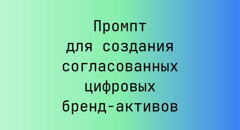 Промпт для создания согласованных цифровых бренд-активов