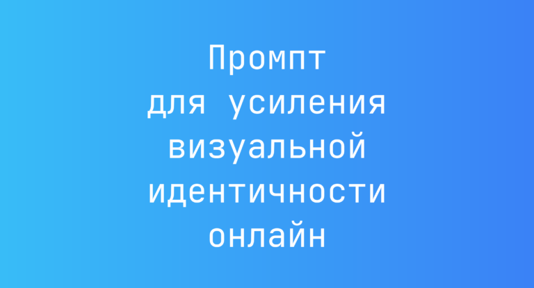 Промпт для усиления визуальной идентичности онлайн