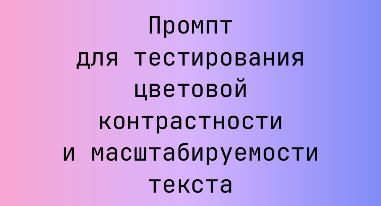 Промпт для тестирования цветовой контрастности и масштабируемости текста
