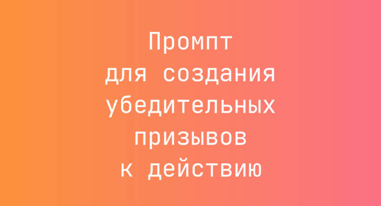 Промпт для создания убедительных призывов к действию