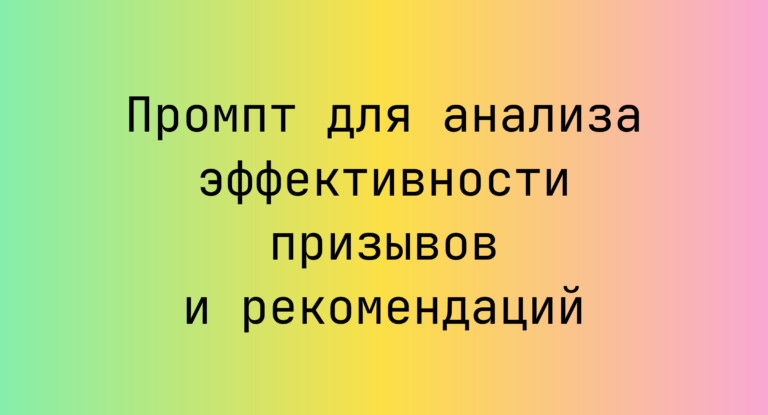 Промпт для анализа эффективности призывов и рекомендаций