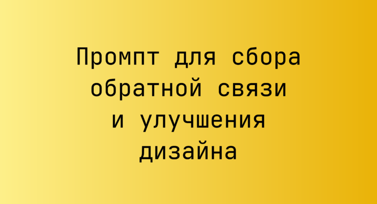 Промпт для сбора обратной связи и улучшения дизайна