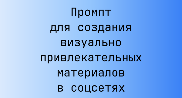 Промпт для создания визуально привлекательных материалов в соцсетях