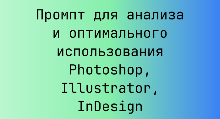 Промпт для анализа и оптимального использования Photoshop, Illustrator, InDesign