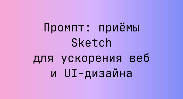 Промпт: приёмы Sketch для ускорения веб и UI‑дизайна